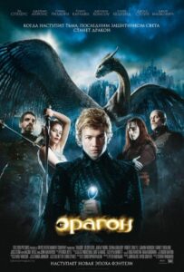 Эрагон Смотреть Онлайн на Лордфильм